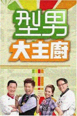 声音改造计划 综艺在线观看封面